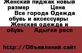 Женский пиджак новый , размер 44-46. › Цена ­ 3 000 - Все города Одежда, обувь и аксессуары » Женская одежда и обувь   . Адыгея респ.